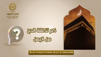 كم-تكلفة-الحج-من-اليمن