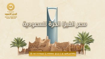 سعر-الفيزا-الحرة-للسعودية