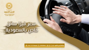 سعر-فيزا-سائق-خاص-بالسعودية