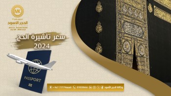 سعر-تأشيرة-الحج-2024
