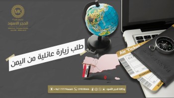 طلب زيارة عائلية من اليمن