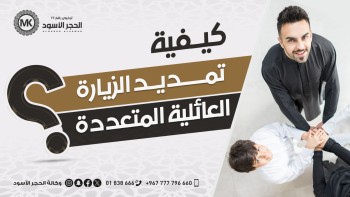 تمديد-الزيارة-العائلية-المتعددة