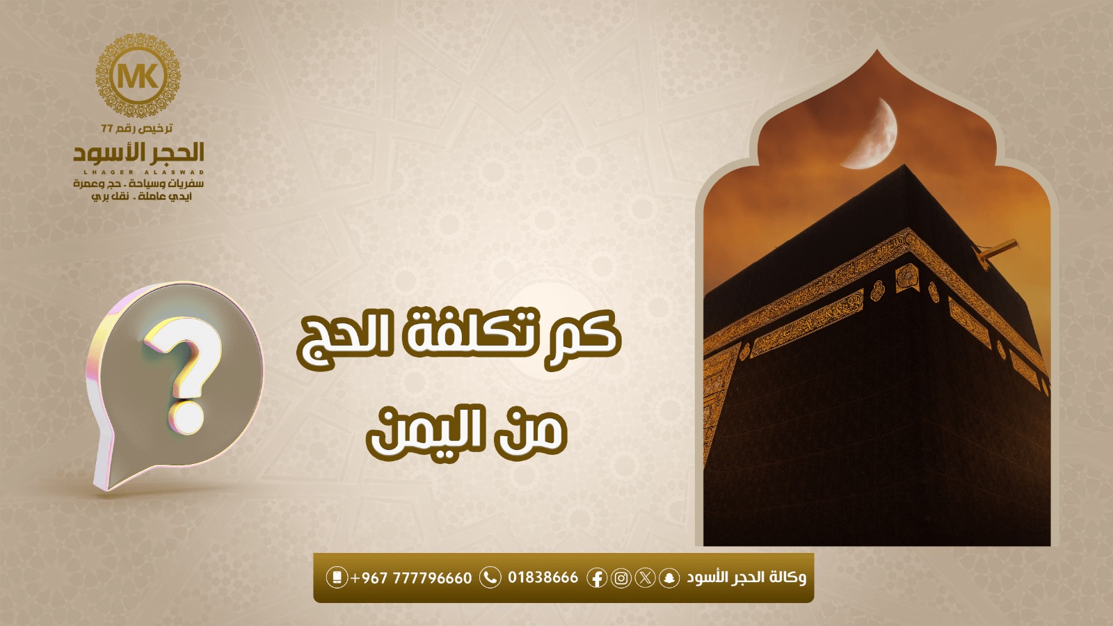 كم تكلفة الحج من اليمن