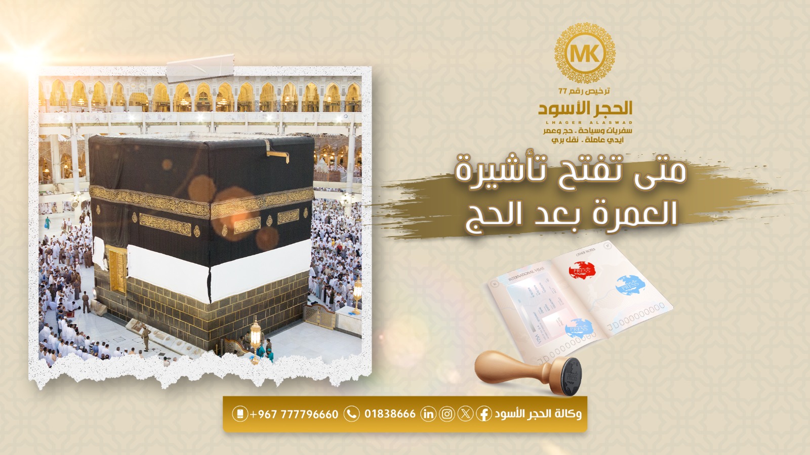 متى تفتح تأشيرة العمرة بعد الحج